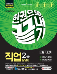 직업상담사 2급 한권으로 끝내기(2019)